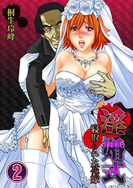 淫婚式-寝取られた花嫁