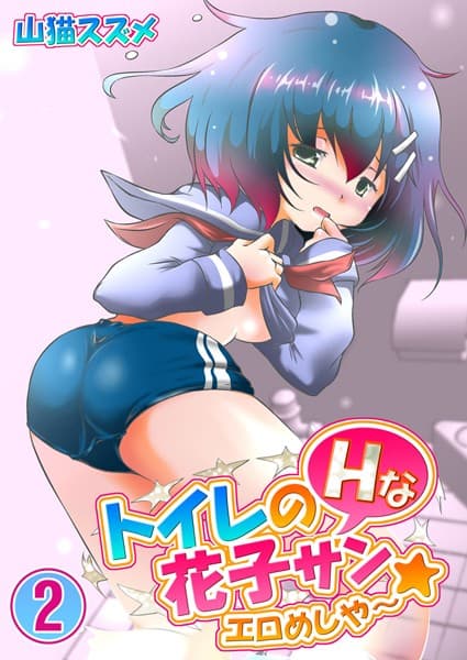 トイレのHな花子サン★エロめしや〜