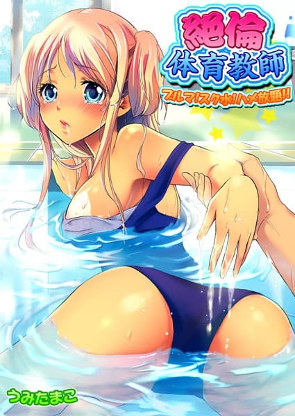 絶倫体育教師-ブルマ！スク水！ハメ放題！！