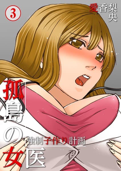 孤島の女医〜強●子作り計画
