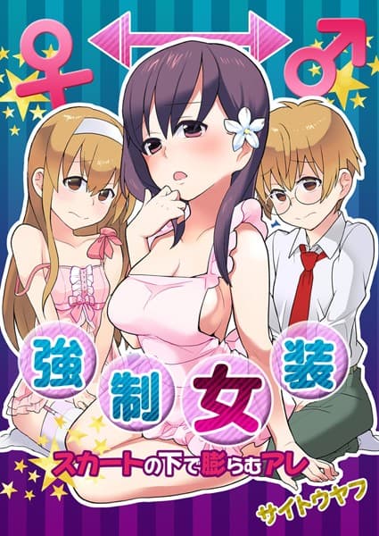 強●女装★スカートの中で膨らむアレ