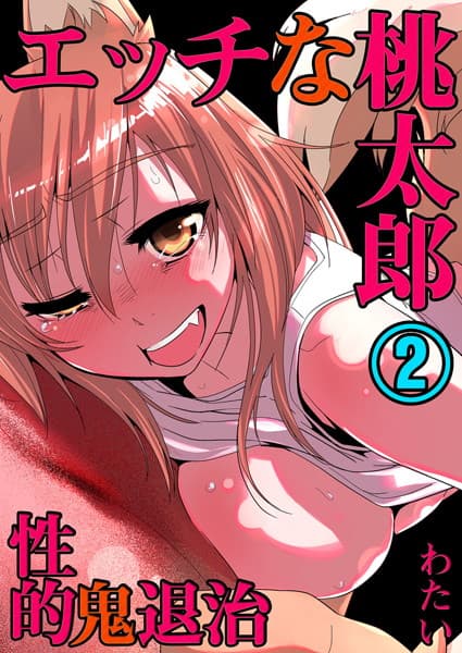 エッチな桃太郎〜性的・鬼退治