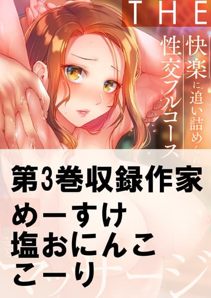 THEマッサージ♂♀快楽に追い詰められる性交フルコース 3