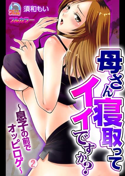 母さん寝取ってイイですか？〜息子の前でオッピロゲ〜【フルカラー】 （2）