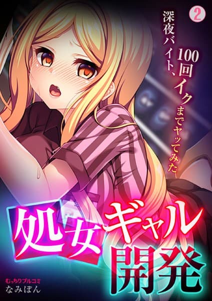 処女ギャル開発〜深夜バイト、100回イクまでヤッてみた〜 （2）