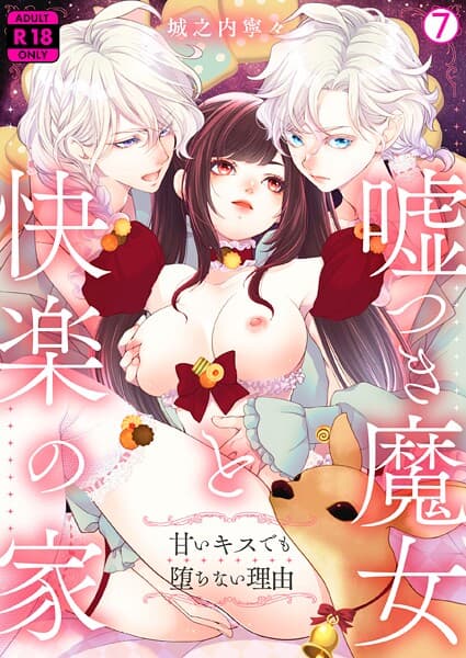嘘つき魔女と快楽の家〜甘いキスでも堕ちない理由〜【R18版】（7）