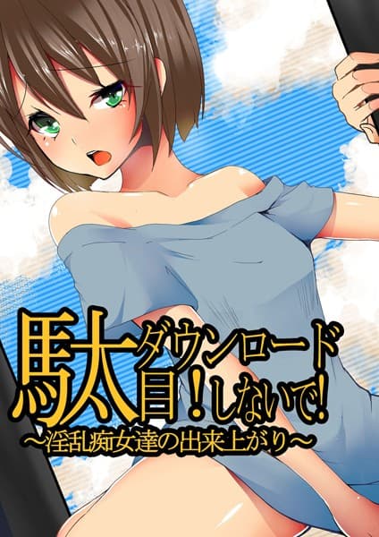 駄目！ダウンロードしないで！