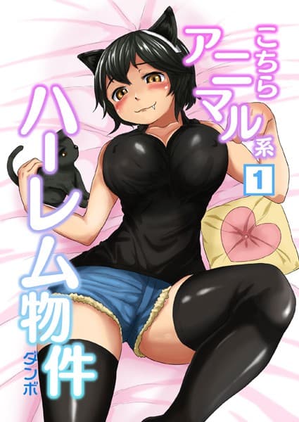 こちらアニマル系ハーレム物件