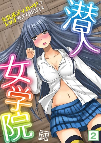 潜入女学院〜女装ボディガードのエッチ過ぎて困る日々〜