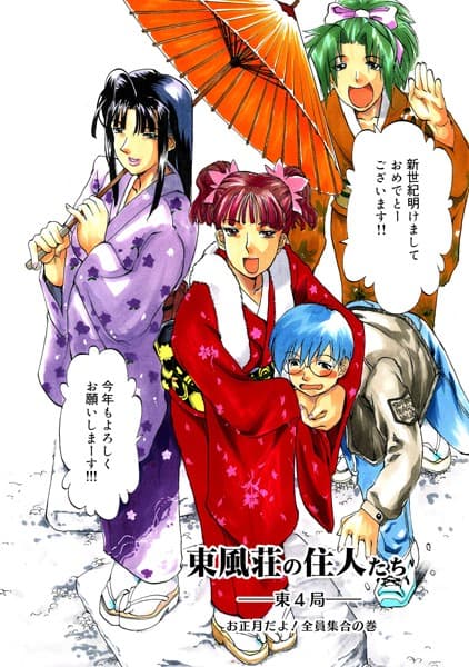 東風荘の住人たち-東4局- お正月だよ！全員集合の巻