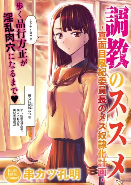 調教のススメ-真面目風紀委員長のメス奴●化計画-