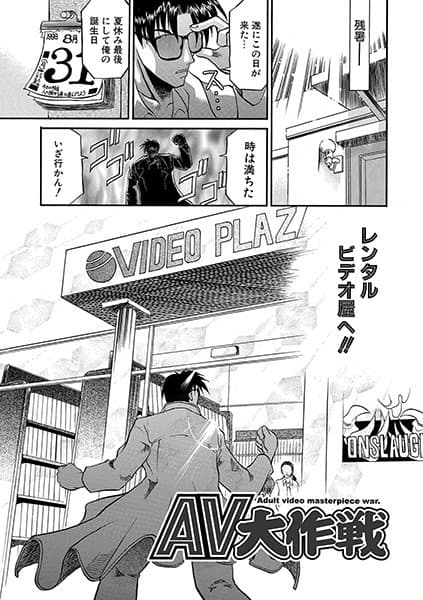 AV大作戦