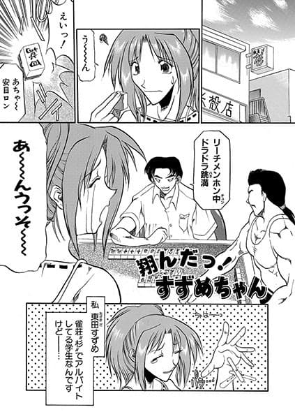 翔んだっ! すずめちゃん