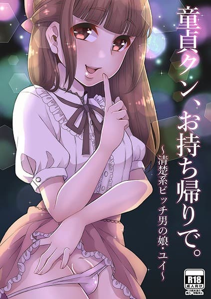 童貞クン、お持ち帰りで。~清楚系ビッチ男の娘・ユイ~