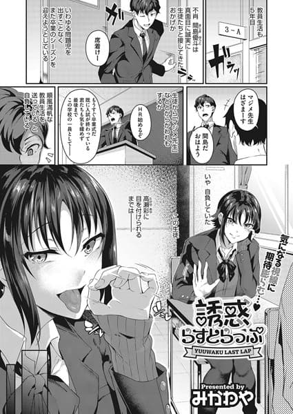 誘惑らすとらっぷ