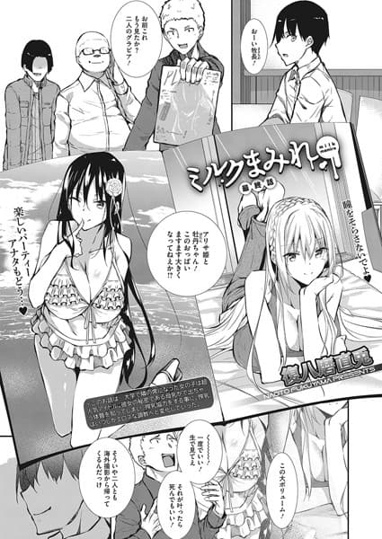 ミルクまみれ 最終話