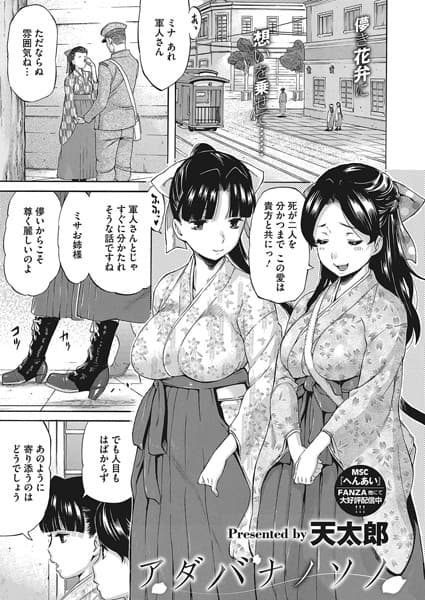 アダバナノソノ