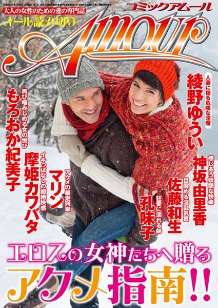 コミック・アムール 2013年3月号