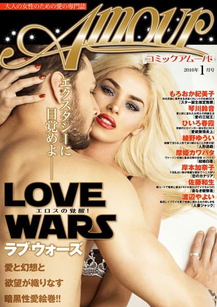 コミック・アムール 2016年1月号