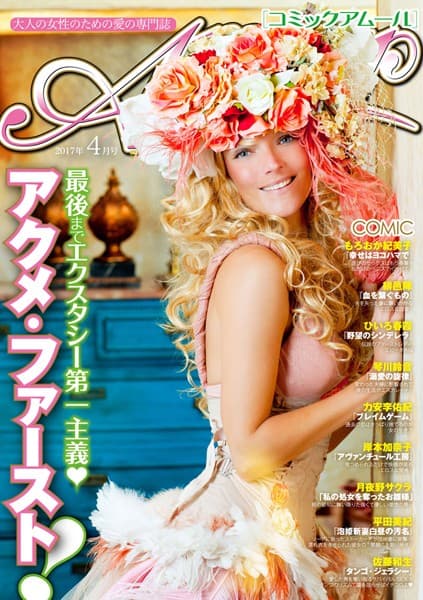 コミック・アムール 2017年4月号