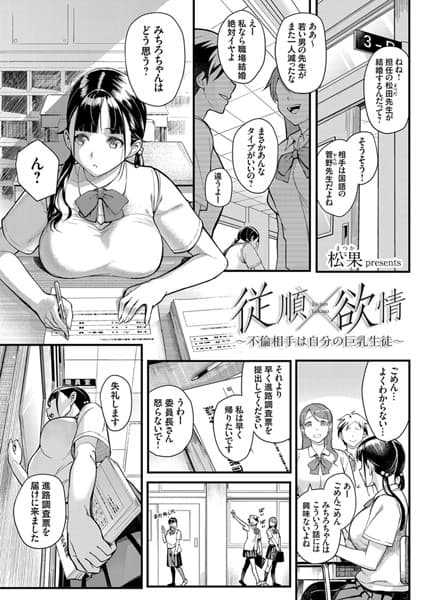 従順×欲情 〜不倫相手は自分の巨乳生徒〜