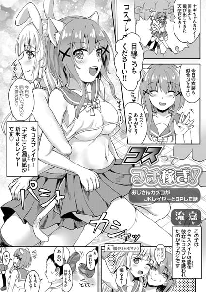 コスってプチ稼ぎ！ 〜おじさんカメコがJKレイヤーと3Pした話〜