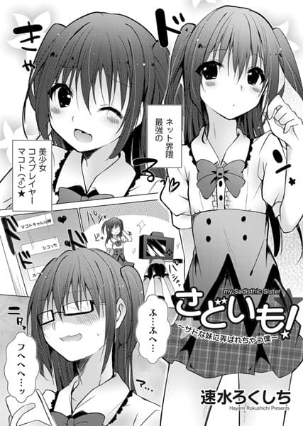 さどいも！〜サドな妹に弄ばれちゃう僕〜