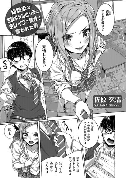 幼馴染の金髪ギャルビッチに逆レ●プで童貞を奪われた男