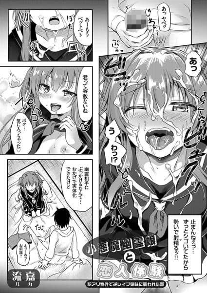 小悪魔幽霊娘と恋人体験 〜訳アリ物件で逆レ●プ気味に襲われた話〜