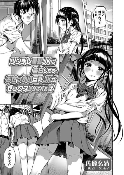 ツンデレ黒髪JKに告白したら、おせっかい巨乳JKにセックスさせられる話