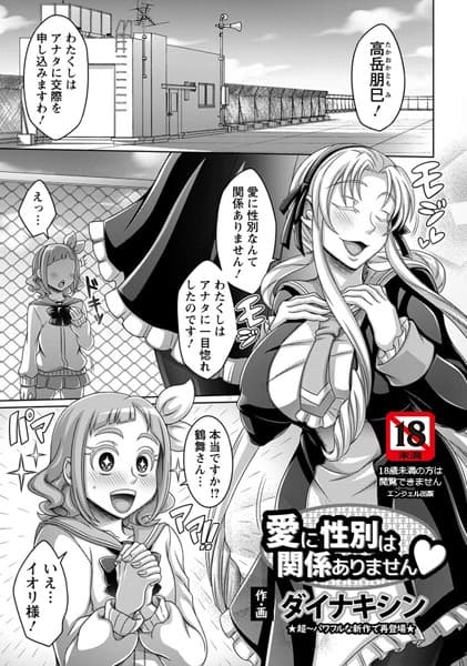 愛に性別は関係ありません【単話】