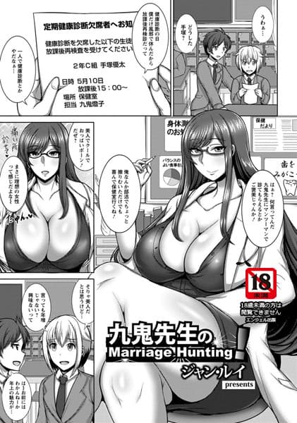 九鬼先生のMarriage Hunting！【単話】