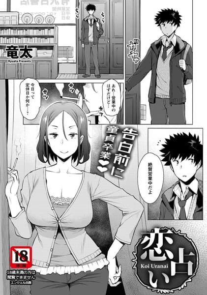 恋占い【単話】