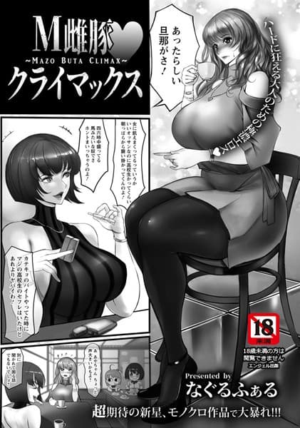M雌豚・クライマックス【単話】