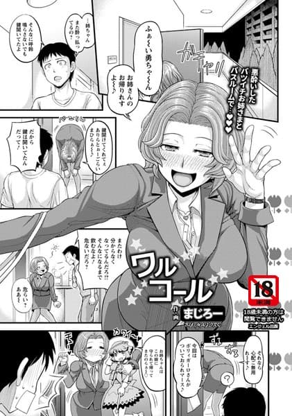 ワルコール【単話】