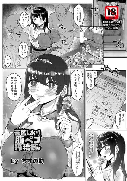 音藍しおりは腹ペコ搾精機【単話】