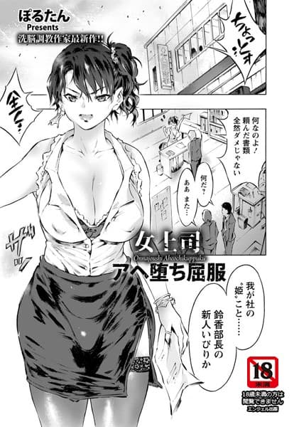 女上司アヘ堕ち屈服【単話】
