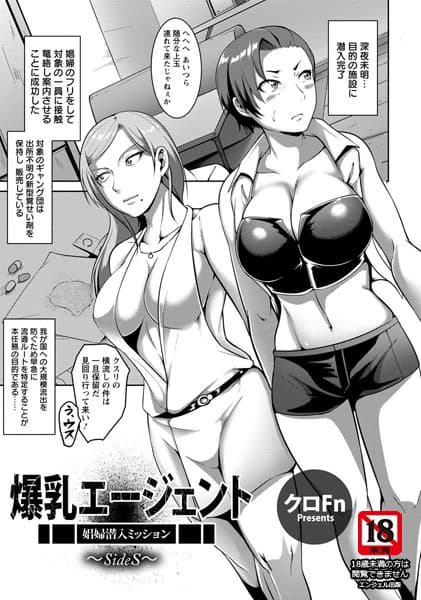 爆乳エージェント 〜娼婦潜入ミッション/SideS〜【単話】