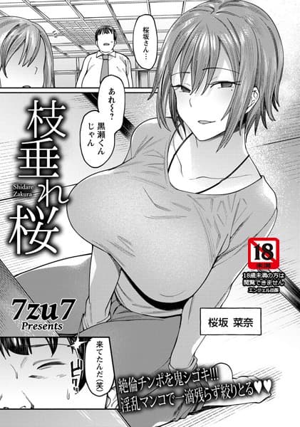 枝垂れ桜【単話】