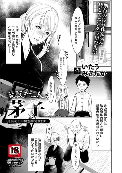 喪服未亡人芽子 〜今日からチンポ奴●になります〜【単話】