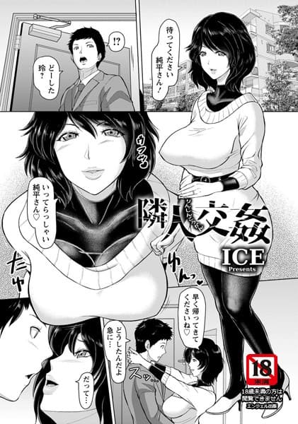隣人交姦【単話】