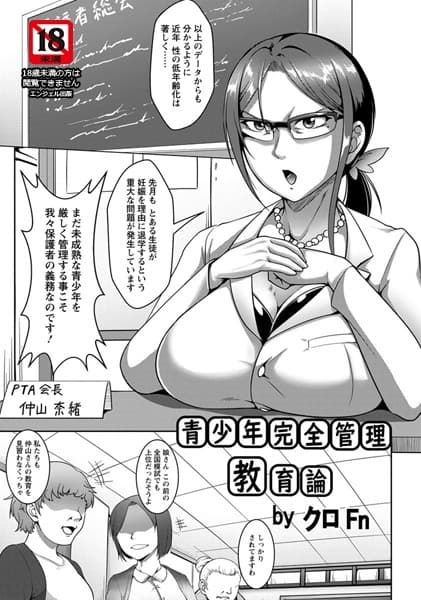 青少年完全管理教育論【単話】