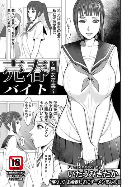 売春バイト 〜処女卒業〜【単話】