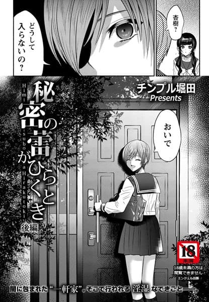 秘密の蕾がひらくとき 〜後編〜【単話】