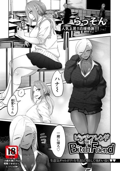 ビッチフレンド or Bitch Friend【単話】