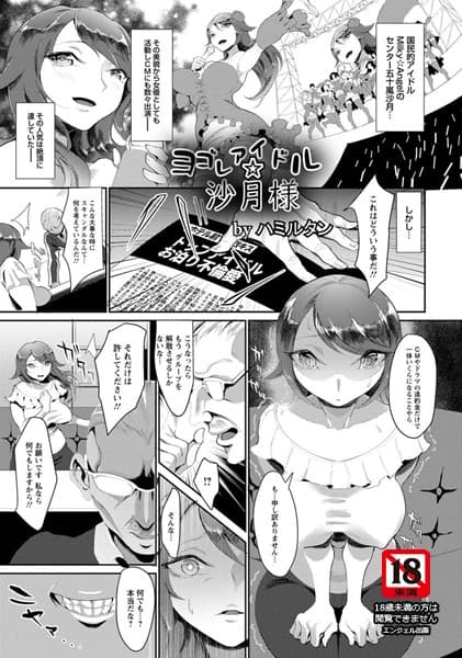 ヨゴレアイドル☆沙月様【単話】