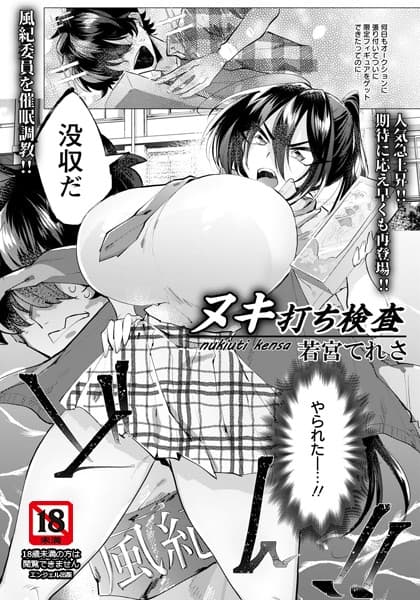 ヌキ打ち検査【単話】