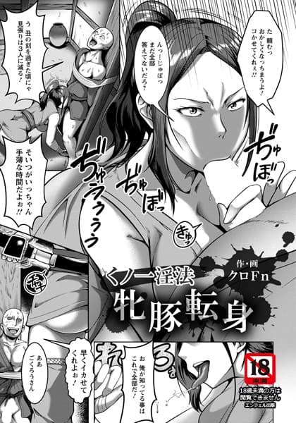 くの一淫法牝豚転身【単話】