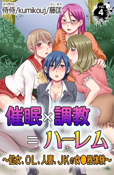 催●×調教=ハーレム〜処女、OL、人妻、JKの女●器体験〜