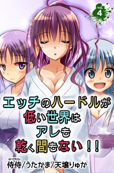 エッチのハードルが低い世界はアレも乾く間もない！！